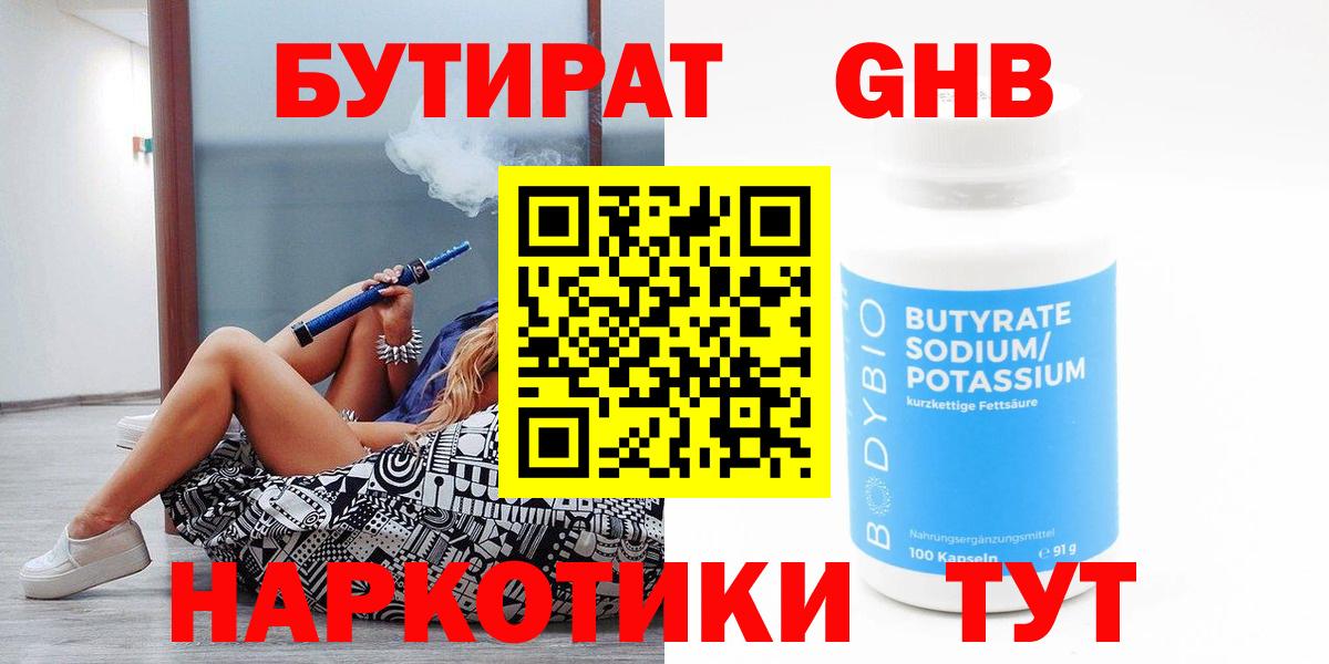 БУТИРАТ  Бутират оксибутират  Вход с VPN  Кореновск 