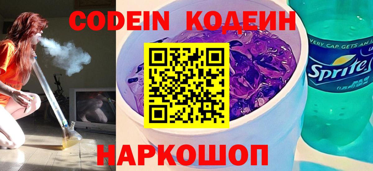 Кодеиновый сироп Lean Purple Drank Кореновск